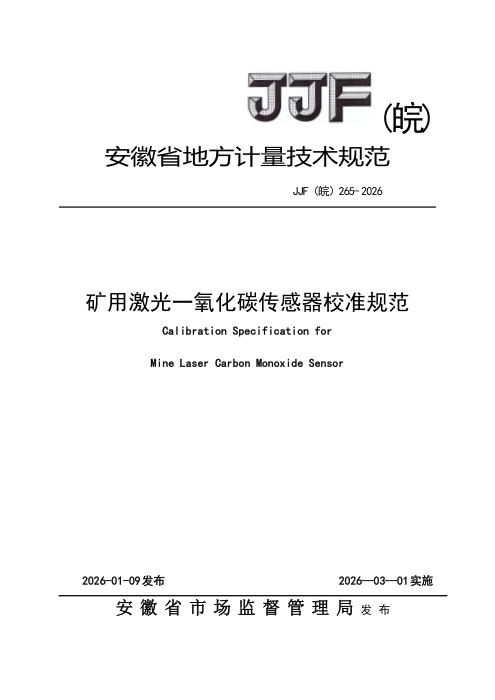 JJF(皖) 265-2026 矿用激光一氧化碳传感器校准规范