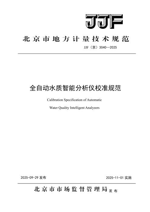 JJF(京) 3040-2025 全自动水质智能分析仪校准规范