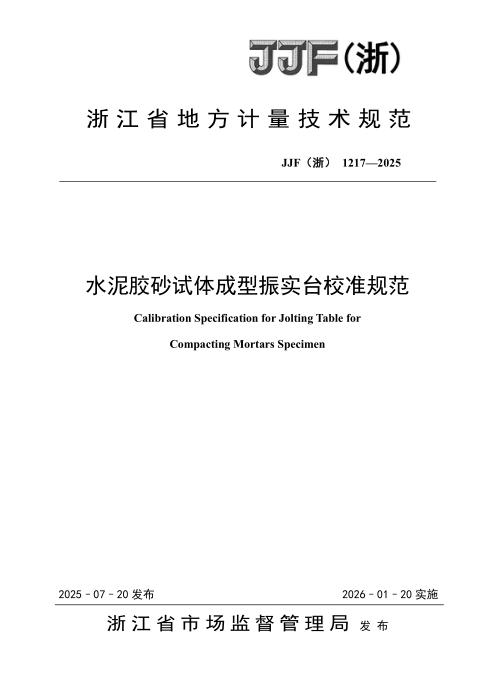 JJF(浙) 1217-2025 水泥胶砂试体成型振实台校准规范