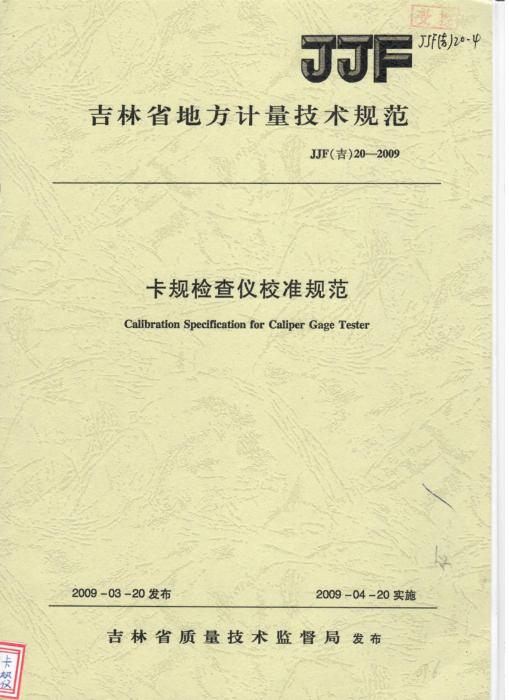 JJF(吉) 20-2009 卡规检查仪校准规范
