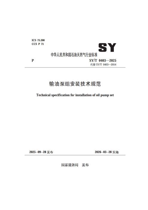 SY/T 0403-2025 输油泵组安装技术规范