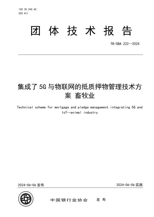 TR/CBA 222-2024 集成了5G与物联网的抵质押物管理技术方案 畜牧业