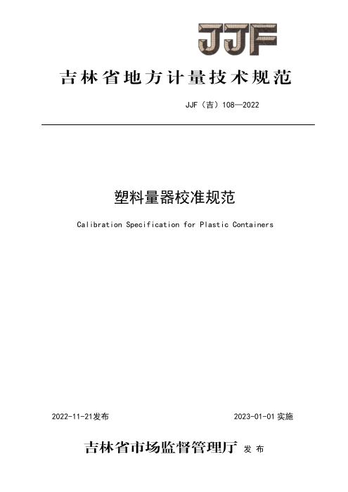 JJF(吉) 108-2022 塑料量器校准规范