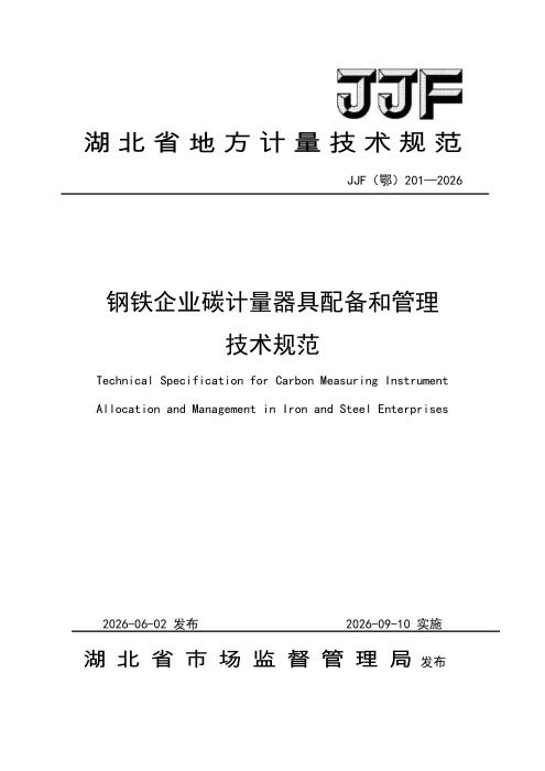 JJF(鄂) 201-2026 钢铁企业碳计量器具配备和管理技术规范