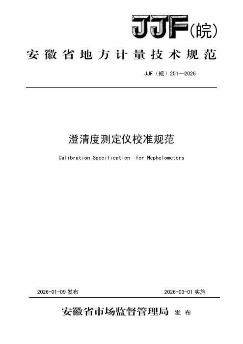 JJF(皖) 251-2026 澄清度测定仪校准规范