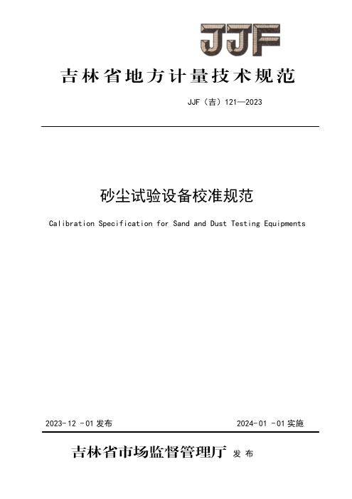 JJF(吉) 121-2023 砂尘试验设备校准规范