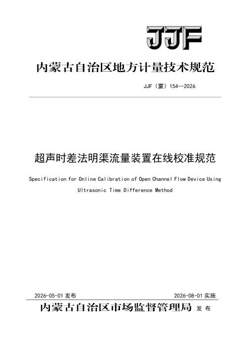 JJF(蒙) 154-2026 超声时差法明渠流量装置在线校准规范 (复件)