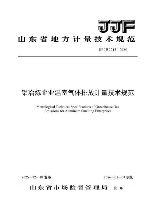 JJF(鲁) 215-2025 铝冶炼企业温室气体排放计量技术规范