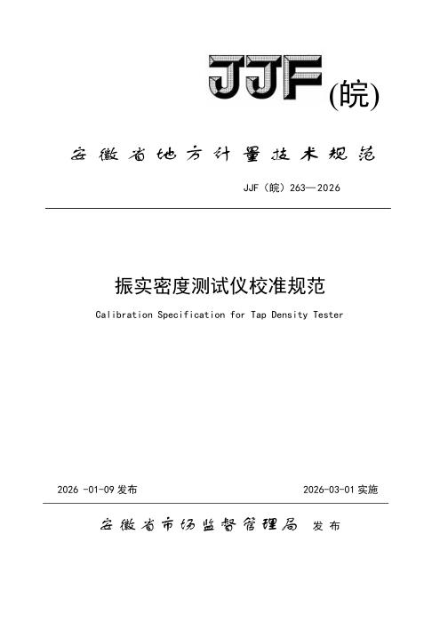JJF(皖) 263-2026 振实密度测试仪校准规范