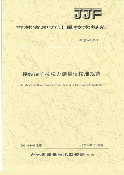 JJF(吉) 42-2011 接线端子拉脱力测量仪校准规范