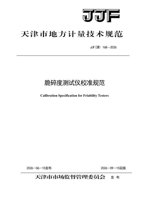 JJF(津) 168-2026 脆碎度测试仪校准规范