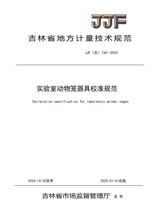 JJF(吉) 134-2024 实验室动物笼器具校准规范