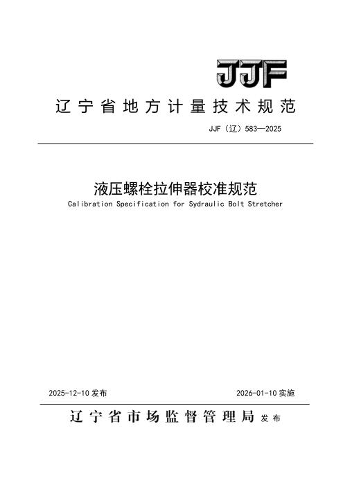 JJF(辽) 583-2025 液压螺栓拉伸器校准规范