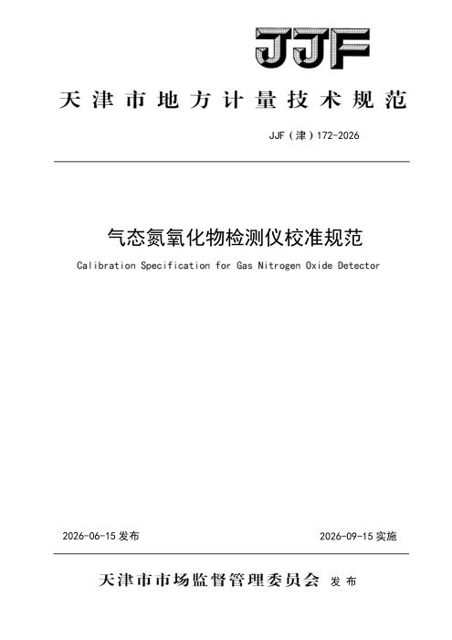 JJF(津) 172-2026 气态氮氧化物检测仪校准规范