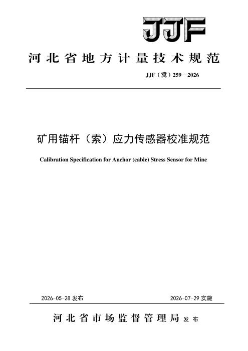 JJF(冀) 259-2026 矿用锚杆（索）应力传感器校准规范