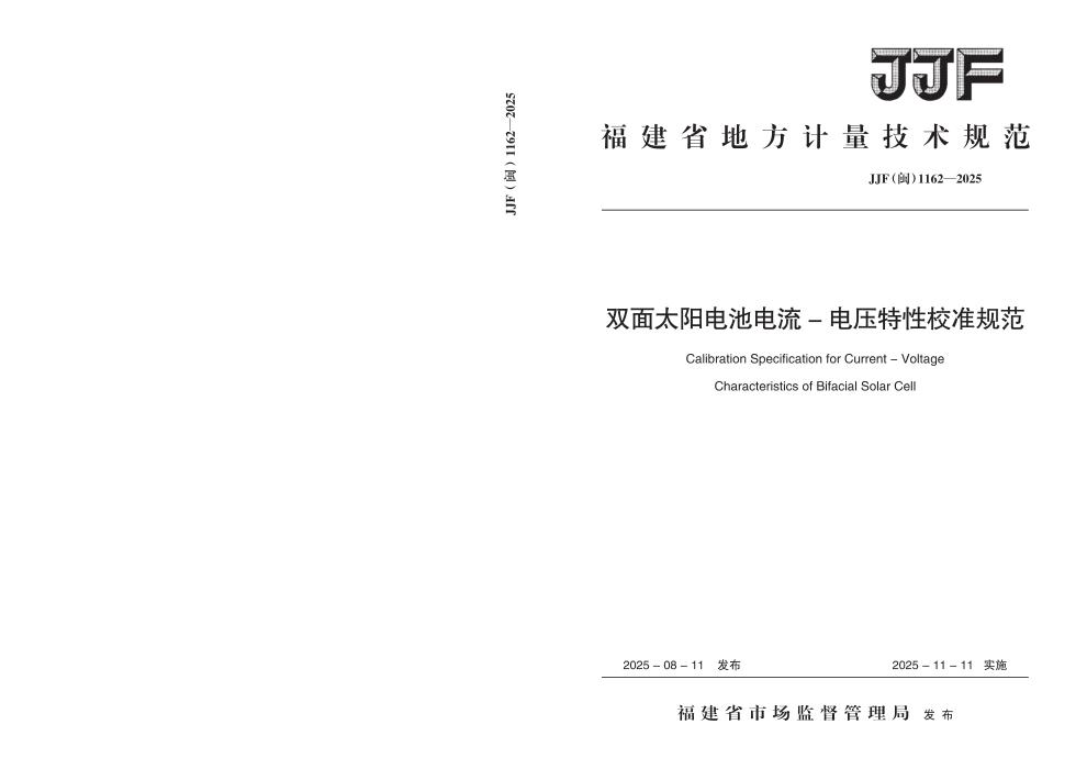JJF(闽) 1162-2025 双面太阳电池电流-电压特性校准规范