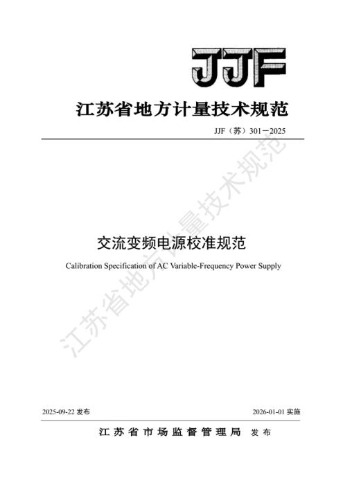 JJF(苏) 301-2025 交流变频电源校准规范