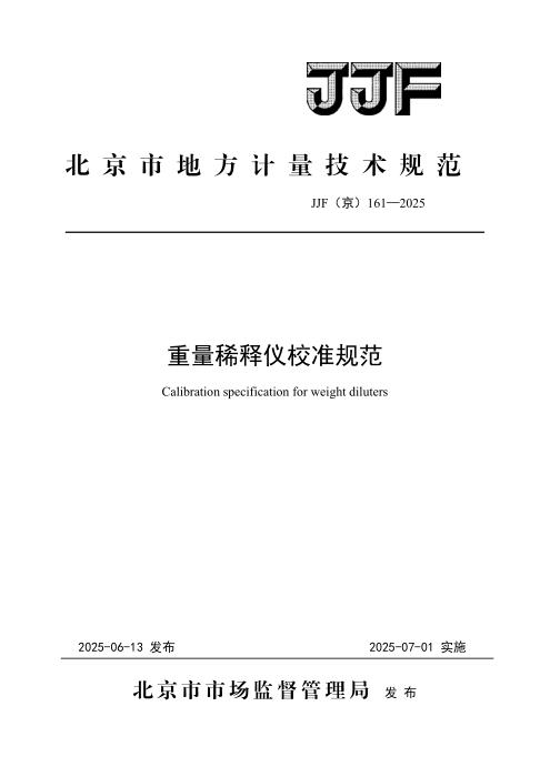 JJF(京) 161-2025 重量稀释仪校准规范