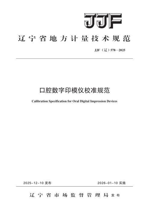 JJF(辽) 578-2025 口腔数字印模仪校准规范