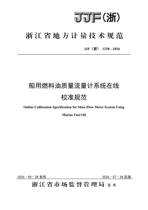 JJF(浙) 1238-2026 船用燃料油质量流量计系统在线校准规范