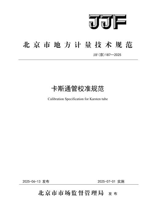 JJF(京) 187-2025 卡斯通管校准规范