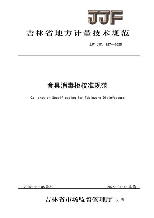 JJF(吉) 157-2025 食具消毒柜校准规范