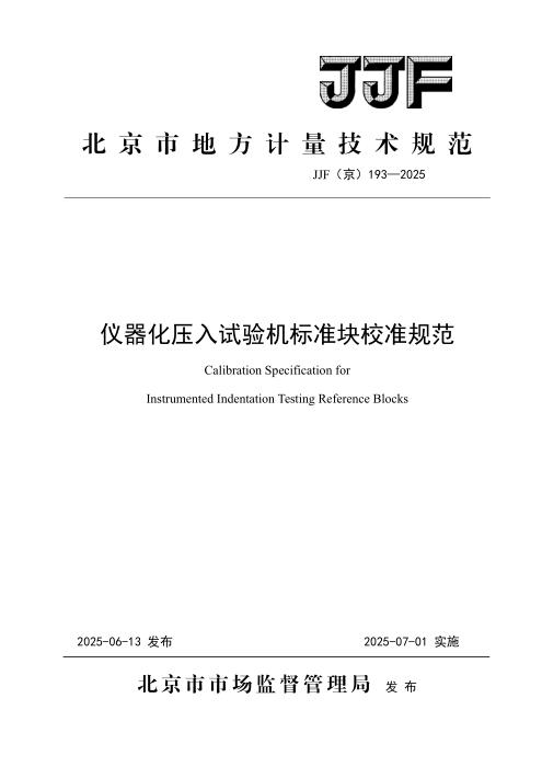 JJF(京) 193-2025 仪器化压入试验机标准块校准规范