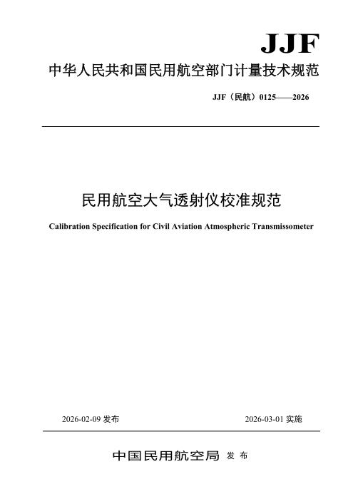 JJF(民航) 0125-2026 民用航空大气透射仪校准规范
