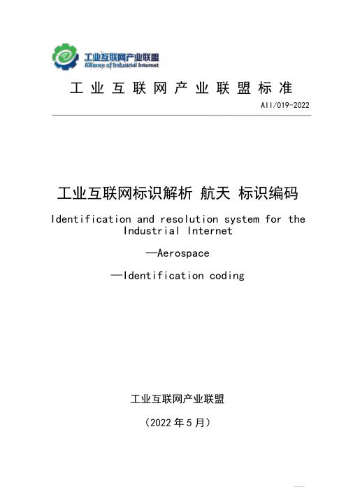 T11/AII 019-2022 工业互联网标识解析 航天 标识编码