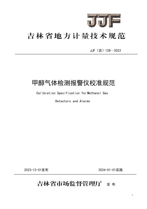 JJF(吉) 128-2023 甲醇气体检测报警仪校准规范