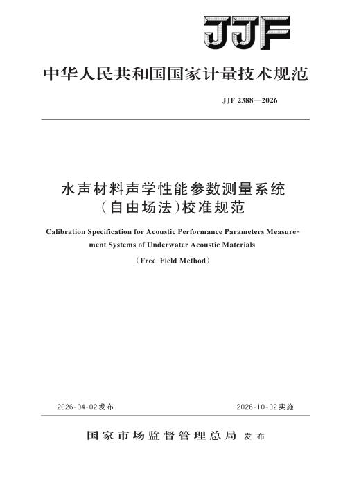 JJF 2388-2026 水声材料声学性能参数测量系统（自由场法）校准规范