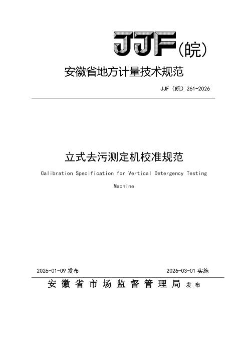 JJF(皖) 261-2026 立式去污测定机校准规范