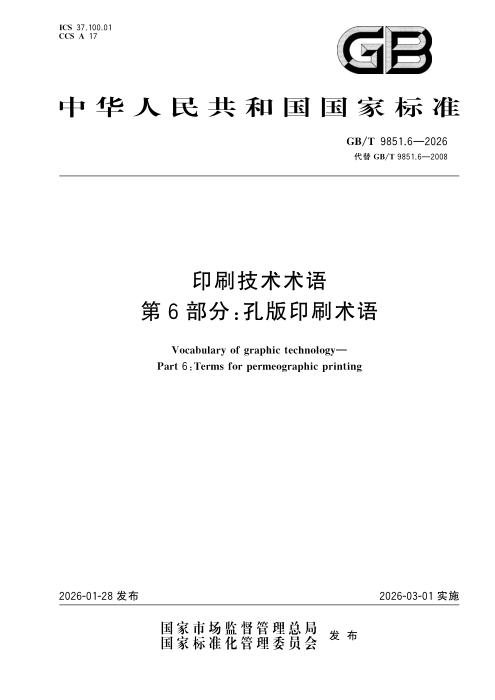 GB/T 9851.6-2026 印刷技术术语 第6部分：孔版印刷术语