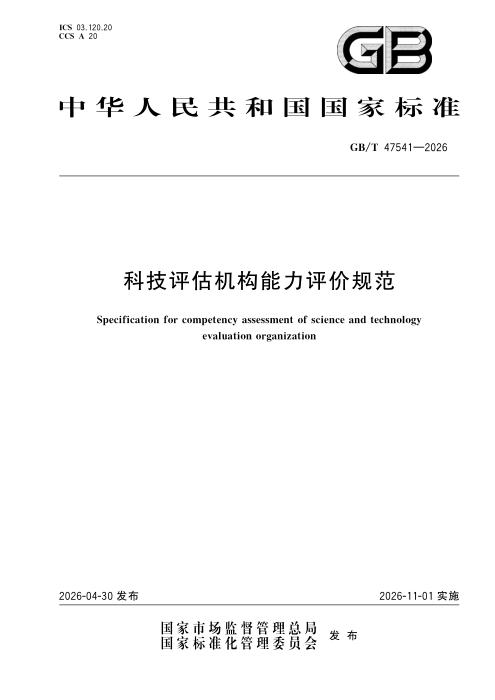 GB/T 47541-2026 科技评估机构能力评价规范