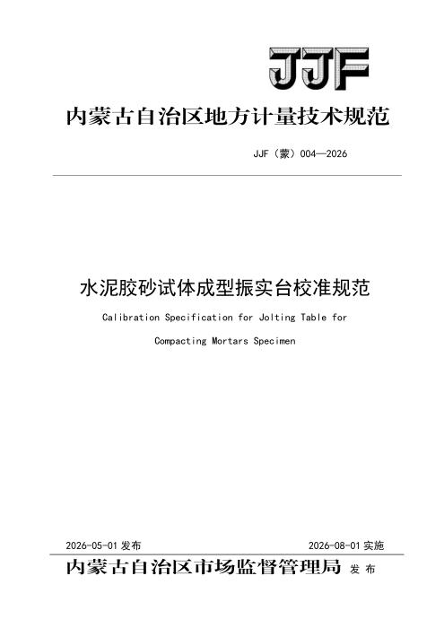 JJF(蒙) 004-2026 水泥胶砂试体成型振实台校准规范