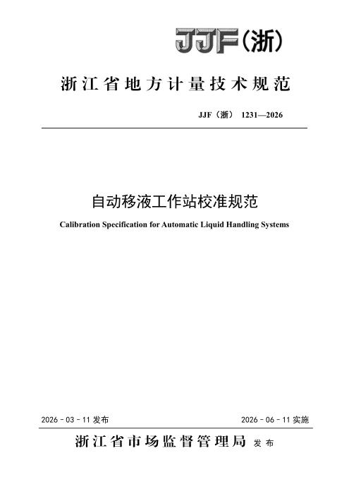 JJF(浙) 1231-2026 自动移液工作站校准规范