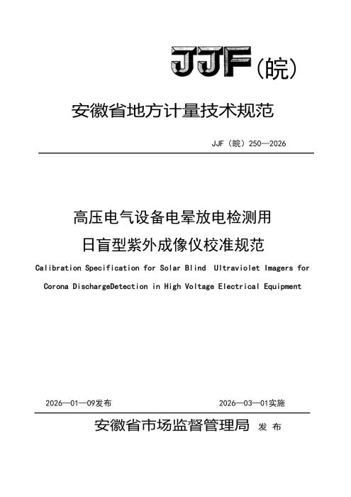 JJF(皖) 250-2026 高压电气设备电晕放电检测用日盲型紫外成像仪校准规范