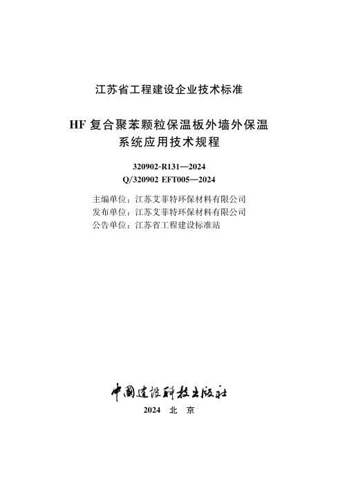 Q/320902 EFT005-2024 HF复合聚苯颗粒保温板外墙外保温系统应用技术规程