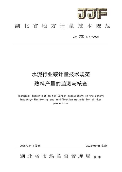 JJF(鄂) 177-2026 水泥行业碳计量技术规范 熟料产量的监测与核查
