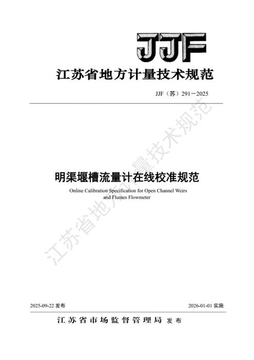 JJF(苏) 291-2025 明渠堰槽流量计在线校准规范
