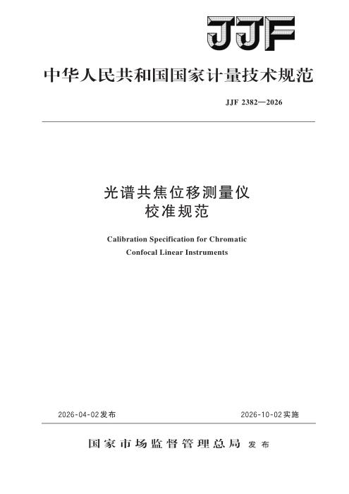 JJF 2382-2026 光谱共焦位移测量仪校准规范