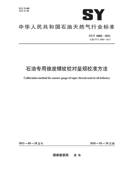 SY/T 6860-2025 石油专用锥度螺纹校对量规校准方法