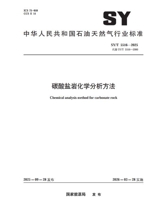 SY/T 5516-2025 碳酸盐岩化学分析方法