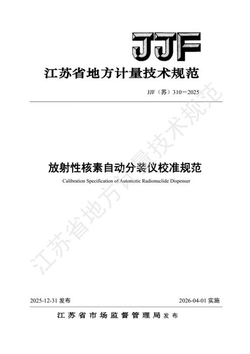 JJF(苏) 310-2025 放射性核素自动分装仪校准规范