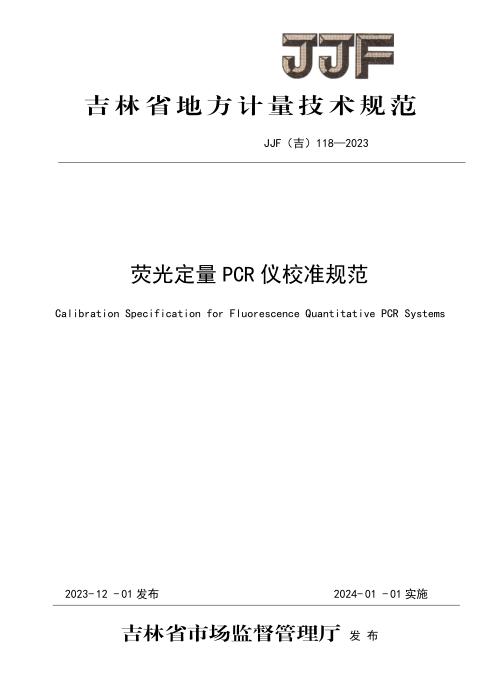 JJF(吉) 118-2023 荧光定量PCR仪校准规范