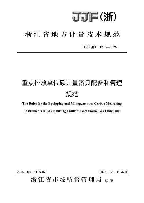 JJF(浙) 1230-2026 重点排放单位碳计量器具配备和管理规范