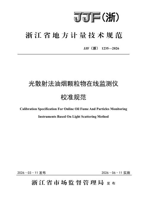 JJF(浙) 1235-2026 光散射法油烟颗粒物在线监测仪校准规范