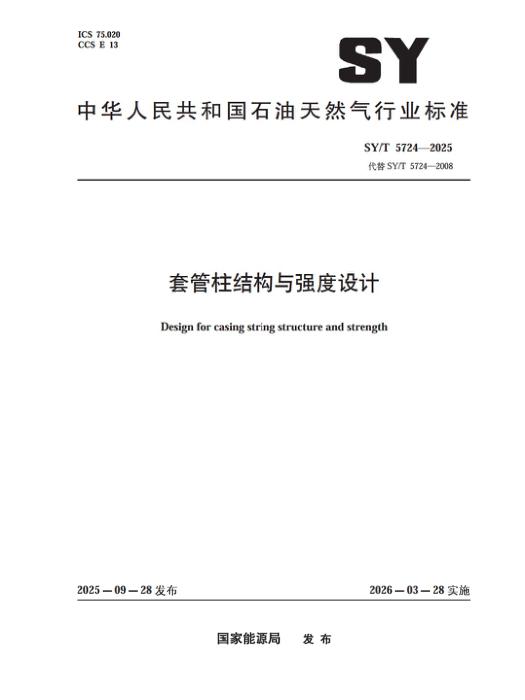 SY/T 5724-2025 套管柱结构与强度设计