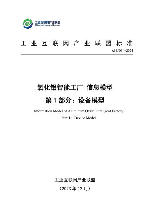 T11/AII 014-2023 氧化铝智能工厂信息模型 第1部分：设备模型