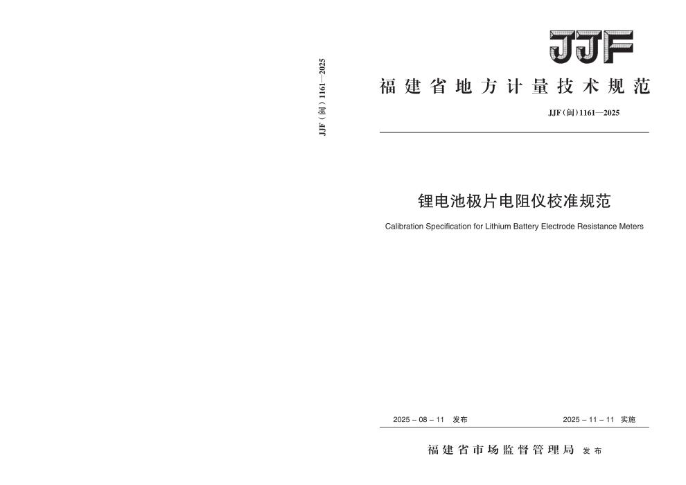 JJF(闽) 1161-2025 锂电池极片电阻仪校准规范